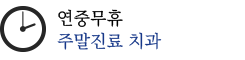 보건복지부 인증 치과전문의 2인 협진