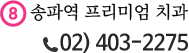송파역 프리미엄 치과 02.403.2275